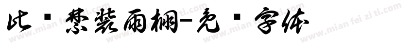 此处禁装雨棚字体转换