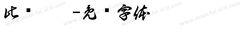 此门已坏字体转换
