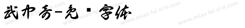 武中奇字体转换