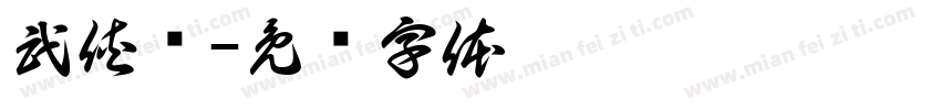 武侠缥字体转换
