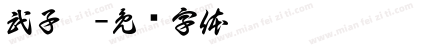 武子傲字体转换