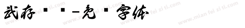 武存书单字体转换