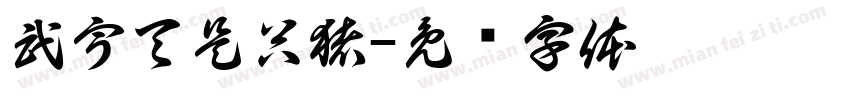 武宇天是只猪字体转换