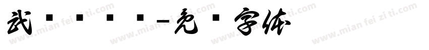 武胜县陆辉字体转换