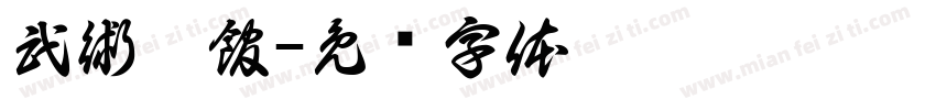 武術會館字体转换
