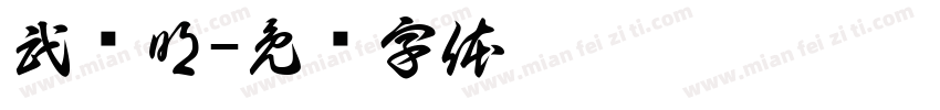 武锦明字体转换