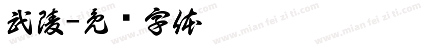 武陵字体转换
