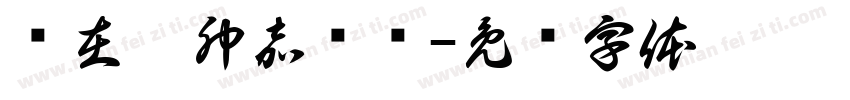 歲在癸卯嘉柠书字体转换