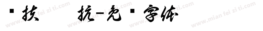 歲扶牆對抗字体转换