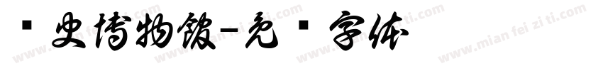 歷史博物館字体转换
