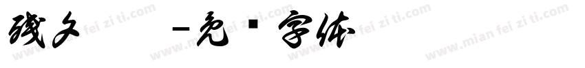 残夕无阳字体转换