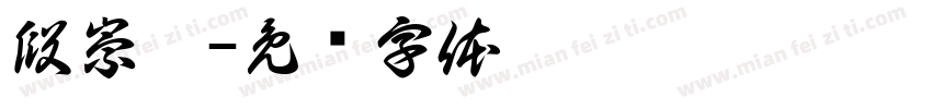 段崇迪字体转换