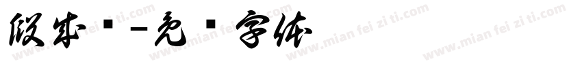 段成鹏字体转换