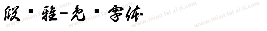 段晓雅字体转换