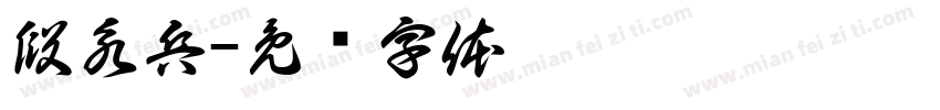 段永兵字体转换