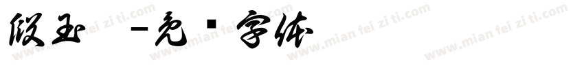 段玉娜字体转换