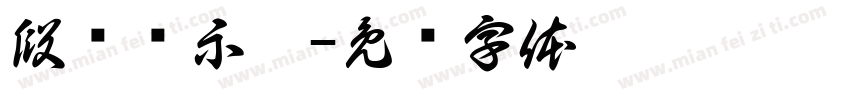 段码显示屏字体转换