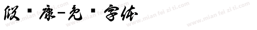 段继康字体转换