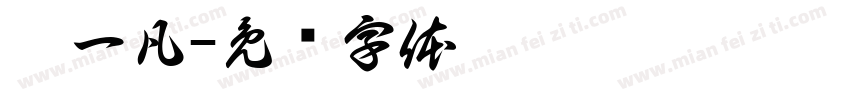 殷一凡字体转换