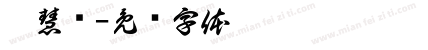 殷慧娇字体转换