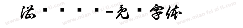 殷湛权鲜烧鸭字体转换