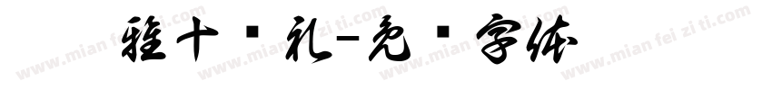 殷筱雅十岁礼字体转换