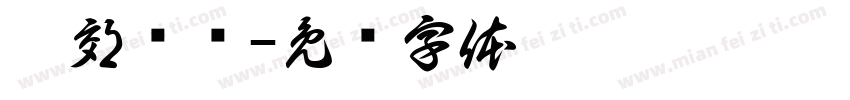 殷郊姬发字体转换