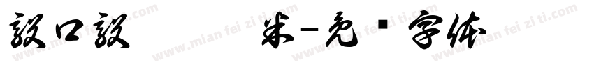 毅口毅个哈淇米字体转换