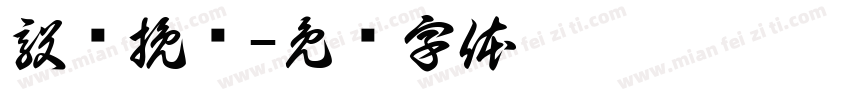 毅栀挽鸢字体转换