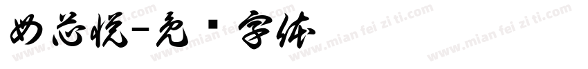 母芯悦字体转换