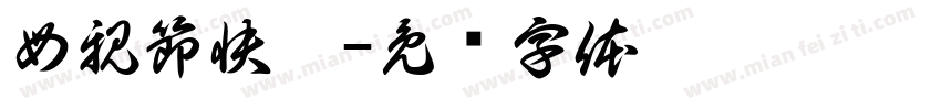 母親節快樂字体转换