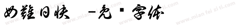母難日快樂字体转换