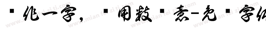 每作一字，须用数种意字体转换