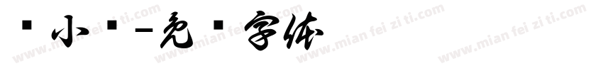 每小题字体转换