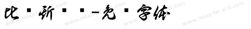 比尔斯维尔字体转换