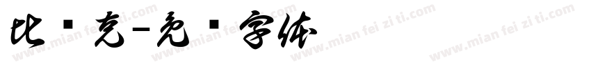 比约克字体转换