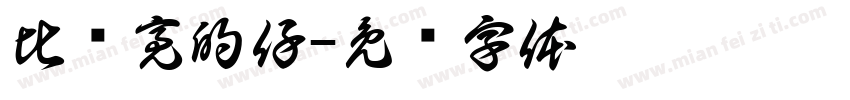 比较亮的仔字体转换