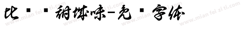 比较忆甜城味字体转换