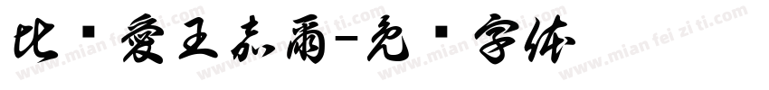 比较愛王嘉爾字体转换