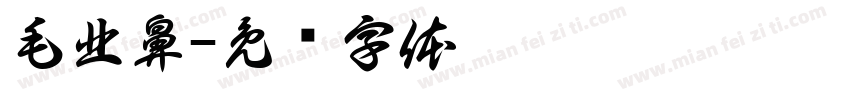 毛北鼻字体转换