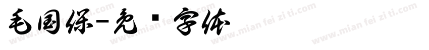 毛国保字体转换