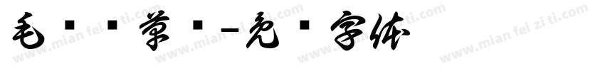 毛爷爷草书字体转换