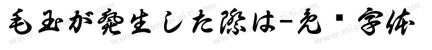 毛玉が発生した際は字体转换