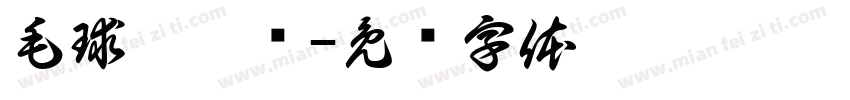 毛球拼拼乐字体转换