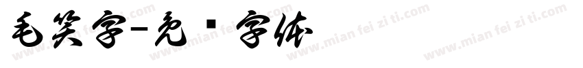 毛笑字字体转换