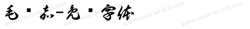 毛艺嘉字体转换