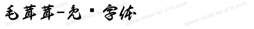 毛茸茸字体转换