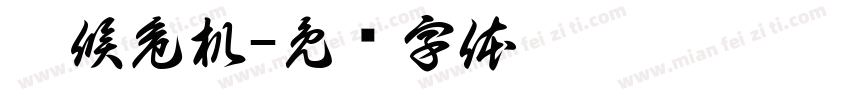 气候危机字体转换