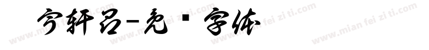 氣宇軒昂字体转换