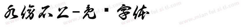 水傍石上字体转换